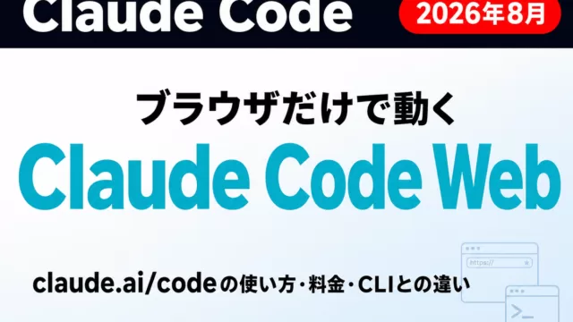 Claude Code Webのサムネイル画像。ブラウザだけで動くClaude Code Webの見出しと、claude.ai/codeの使い方・料金・CLIとの違いというサブキャッチ