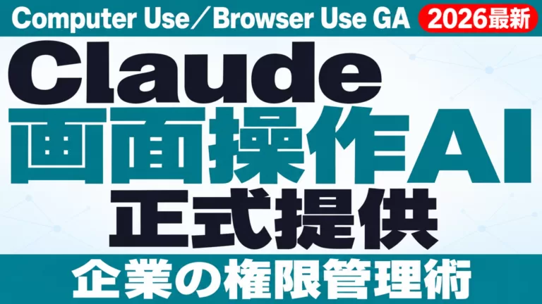 Claudeが画面操作AIを正式提供｜企業の権限管理術【2026年8月】