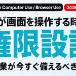 Claudeが画面操作AIを正式提供｜企業の権限管理術【2026年8月】