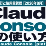 Claude Consoleの使い方｜APIキー発行と使用量管理【2026年8月】