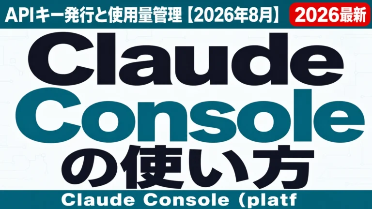 Claude Consoleの使い方｜APIキー発行と使用量管理【2026年8月】