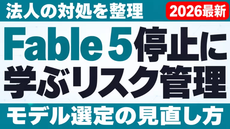 Fable 5停止が教えるAIリスク管理｜法人の対処と選定見直し