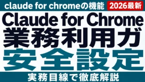 Claude for Chrome業務利用ガイド【2026年8月】