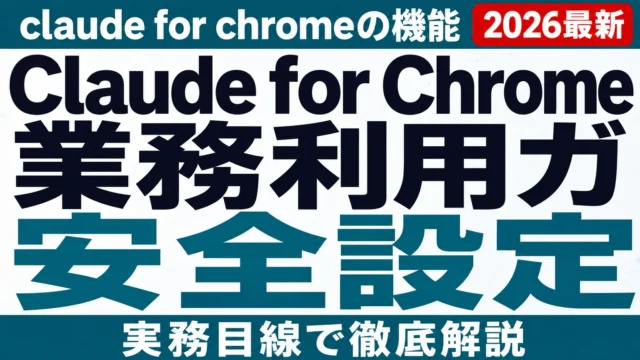 Claude for Chrome業務利用ガイド【2026年8月】