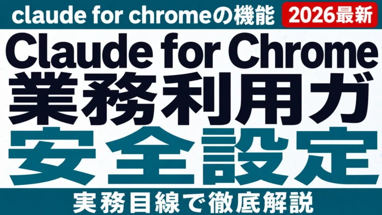 Claude for Chrome業務利用ガイド【2026年8月】
