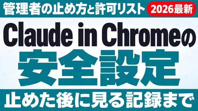 Claude in Chromeの安全設定 管理者の止め方と許可リスト、止めた後に見る記録まで