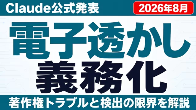 Claudeの電子透かし義務化｜著作権と検出への影響【2026年8月】