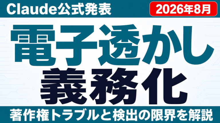 Claudeの電子透かし義務化｜著作権と検出への影響【2026年8月】