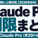 Claude Pro制限まとめ｜リセット時間と上限対処【2026年8月】