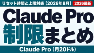 Claude Pro制限まとめ｜リセット時間と上限対処【2026年8月】