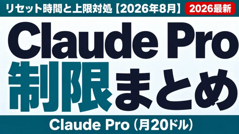 Claude Pro制限まとめ|リセット時間と上限対処【2026年8月】