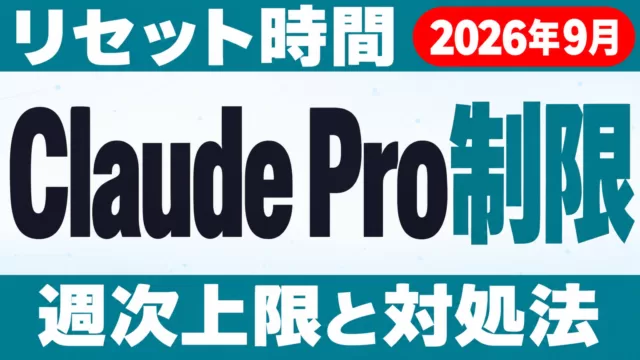 Claude Pro制限｜リセット時間と無料の上限リセット【2026年10月】