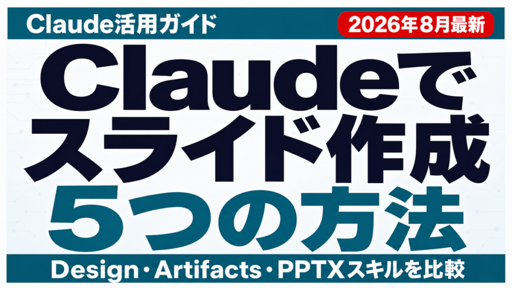 Claudeでスライド作成する5つの方法