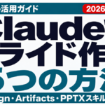 Claudeでスライド作成する5つの方法