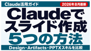 Claudeでスライド作成する5つの方法