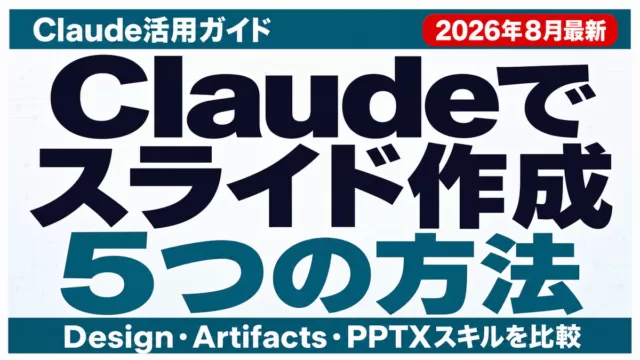 Claudeでスライド作成する5つの方法