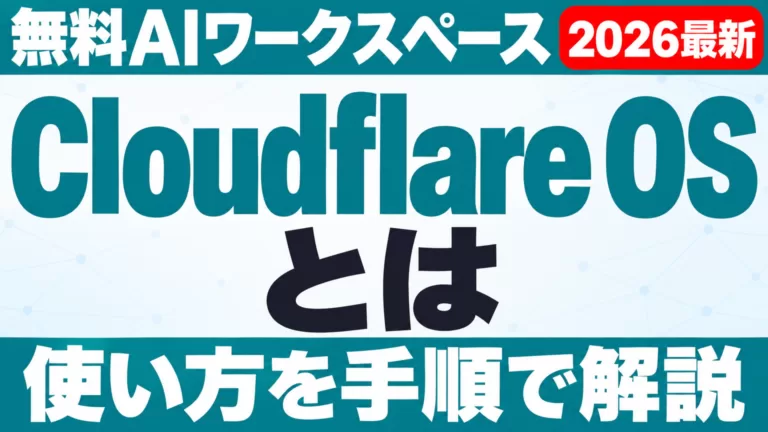 Cloudflare OSとは？無料AIワークスペースの使い方