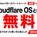 Cloudflare OSとは？無料AIワークスペースの使い方【2026年8月】