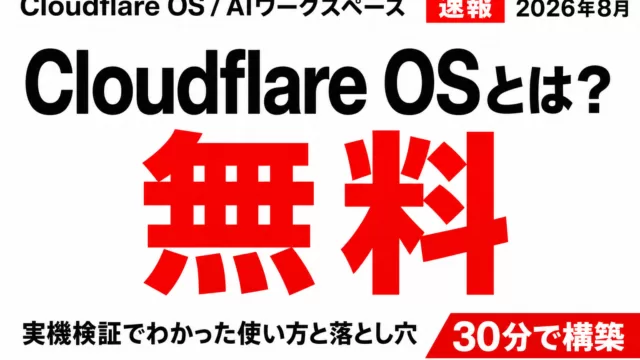 Cloudflare OSとは？無料AIワークスペースの使い方【2026年8月】