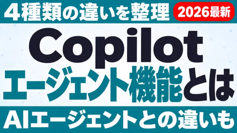Copilotのエージェント機能とは｜4種類とAIエージェントとの違い