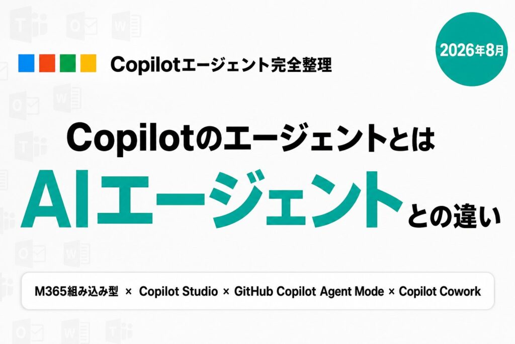 Copilotのエージェント機能とは｜4種類とAIエージェントとの違い