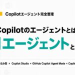 Copilotのエージェント機能とは｜4種類とAIエージェントとの違い