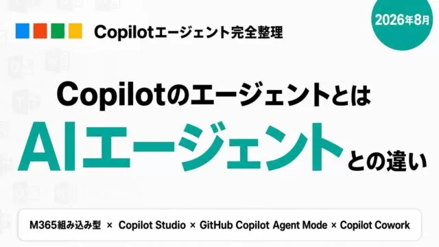 Copilotのエージェント機能とは|4種類とAIエージェントとの違い