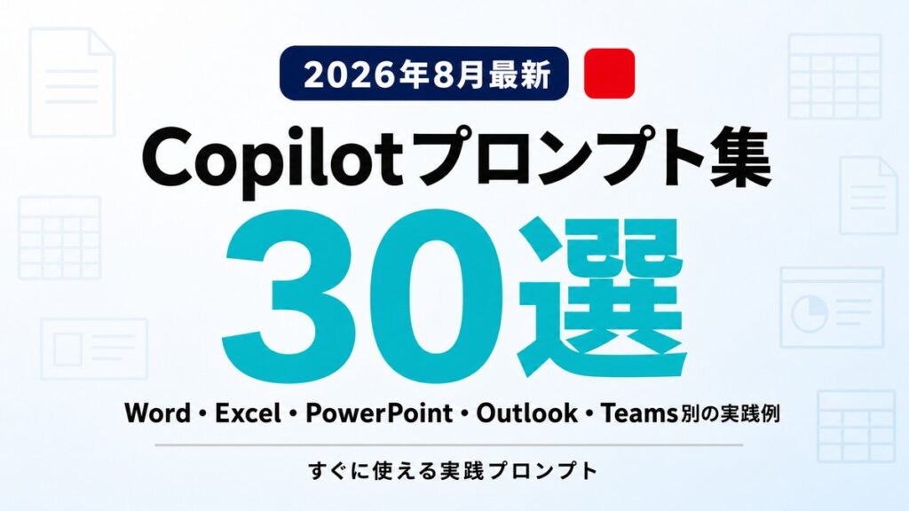 【2026年8月】Copilotプロンプト集｜アプリ別30の実践例