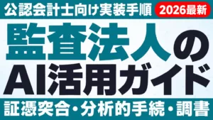 【2026年最新】公認会計士・監査法人のAI活用ガイド｜監査業務への実装手順