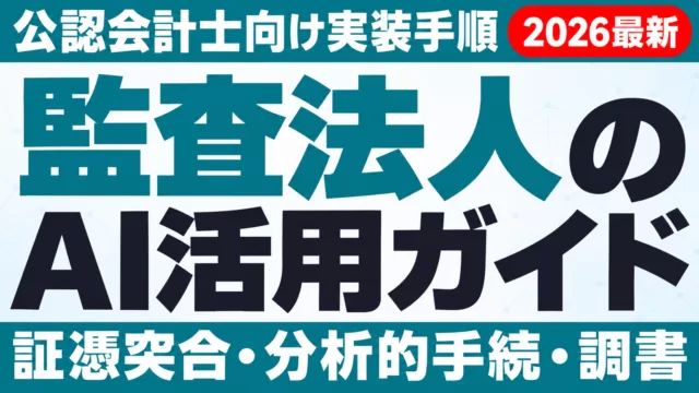 【2026年最新】公認会計士・監査法人のAI活用ガイド｜監査業務への実装手順