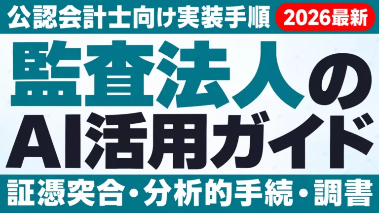 【2026年最新】公認会計士・監査法人のAI活用ガイド｜監査業務への実装手順