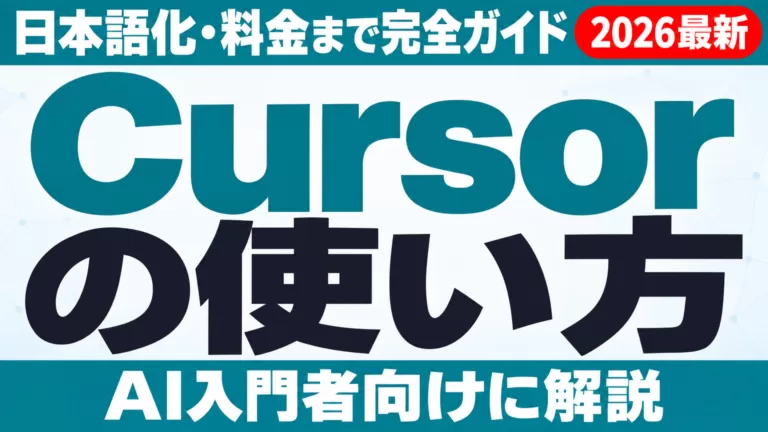 Cursorの使い方完全ガイド｜日本語化・料金・AI入門