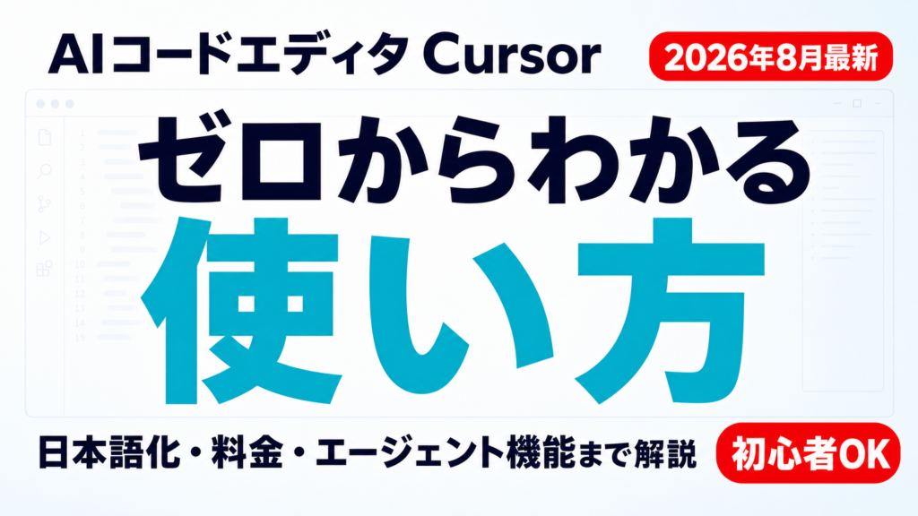 Cursorの使い方完全ガイド｜日本語化・料金・AI入門【2026年8月】サムネイル画像