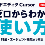 Cursorの使い方完全ガイド｜日本語化・料金・AI入門【2026年8月】サムネイル画像