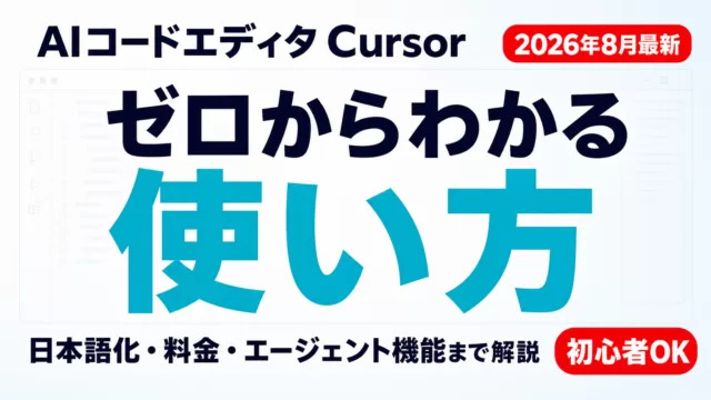 Cursorの使い方完全ガイド｜日本語化・料金・AI入門【2026年8月】サムネイル画像