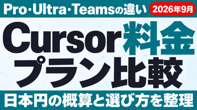 Cursor料金プラン比較｜Pro・Ultra・Teamsの違い【2026年9月】