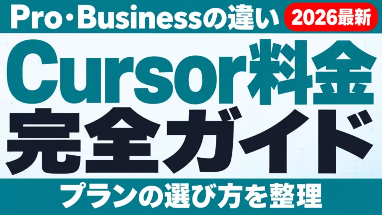 Cursor料金完全ガイド｜Pro・Businessの違い