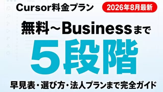Cursor料金完全ガイド｜Pro・Businessの違い【2026年8月】