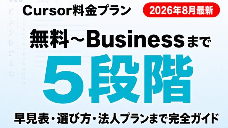 Cursor料金完全ガイド｜Pro・Businessの違い【2026年8月】