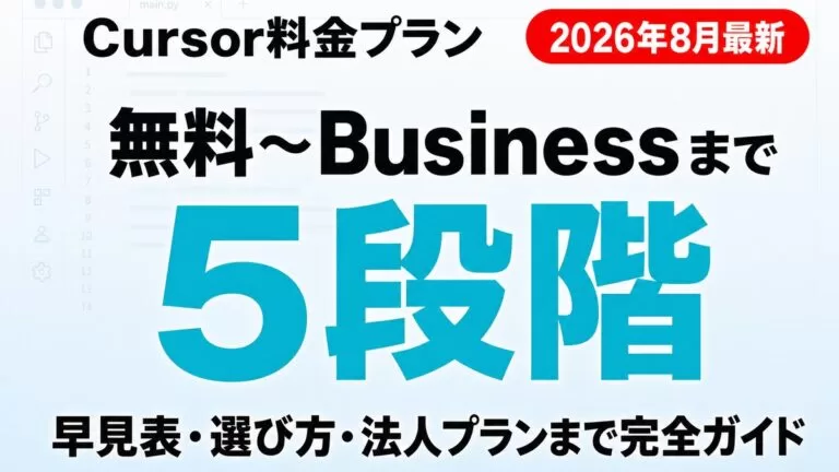 Cursor料金完全ガイド｜Pro・Businessの違い【2026年8月】