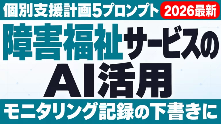 【2026年最新】障害福祉サービスのAI活用ガイド｜個別支援計画5プロンプト