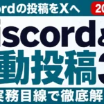 DiscordとX自動投稿3つの方法【2026年8月】