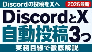 DiscordとX自動投稿3つの方法【2026年8月】
