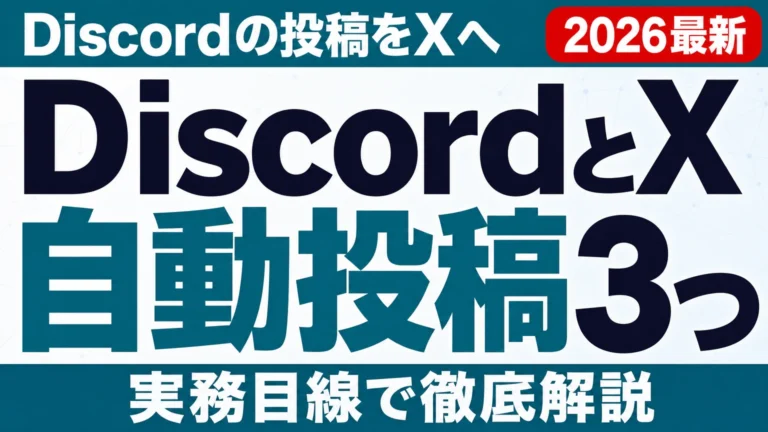 DiscordとX自動投稿3つの方法【2026年8月】