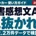 読書感想文はAIで書くとバレる？仕組みと正しい使い方【2026年8月】