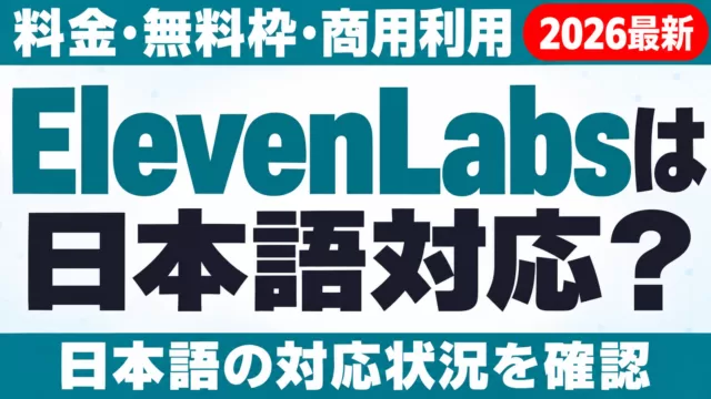 ElevenLabsは日本語対応？料金・無料枠・商用利用