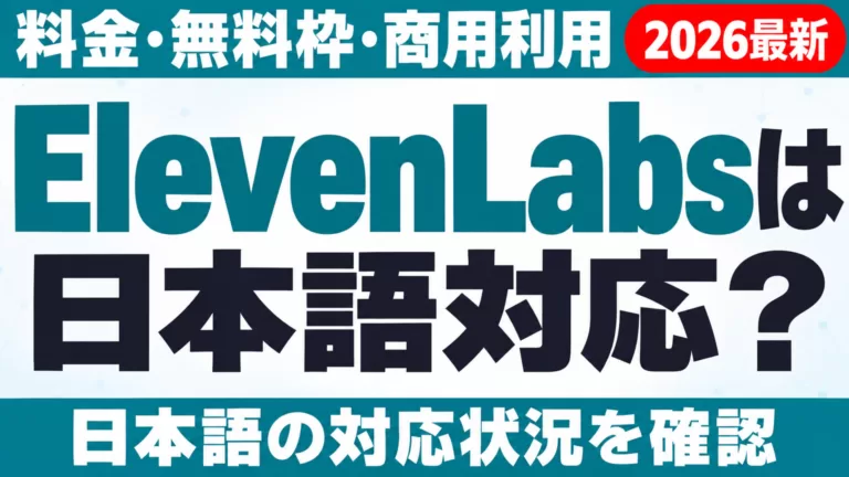 ElevenLabsは日本語対応？料金・無料枠・商用利用