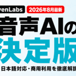 ElevenLabsとは｜料金・日本語対応・商用利用【2026年8月】
