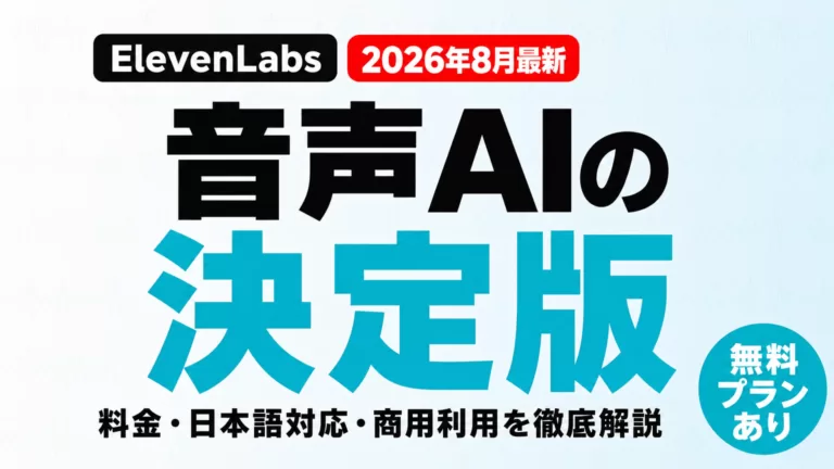 ElevenLabsとは｜料金・日本語対応・商用利用【2026年8月】