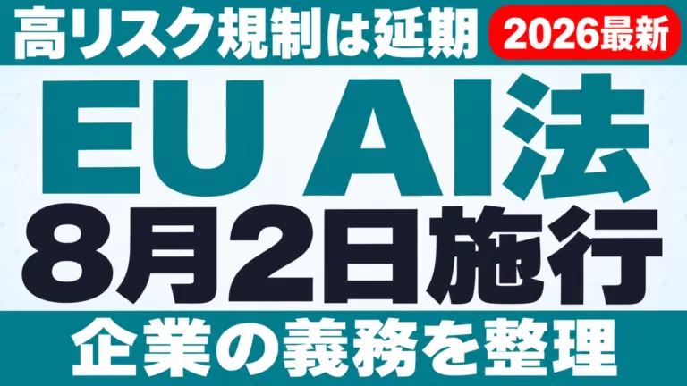 EU AI法8月2日施行｜高リスク規制は延期・企業の義務